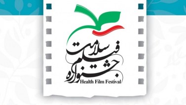 دومین جشنواره فیلم سلامت فراخوان داد