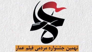 اعلام زمان برگزاری نهمین جشنواره «عمار»