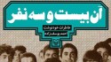 واکنش نویسنده «آن بیست و سه نفر» به صحبت‌های علیرضا رئیسیان