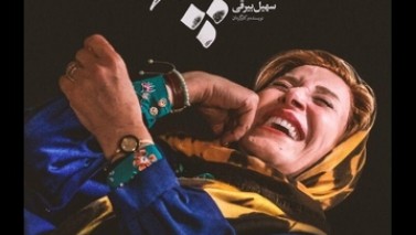 رونمایی از پوستر «عامه‌پسند» در آستانه جشنواره فجر