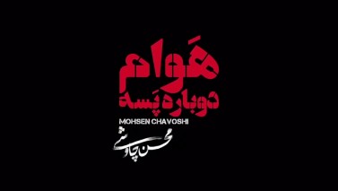 تیزر دومین کلیپ محسن چاوشی برای فصل دوم شهرزاد با عنوان «هوام دوباره پسه»