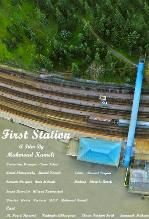 فیلم کوتاه ایستگاه اول | First Station