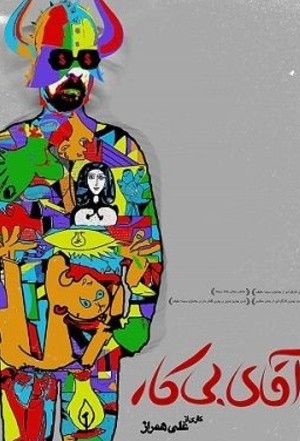 مستند سینمایی آقای بیکار