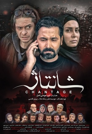 فیلم سینمایی شانتاژ | Chantage