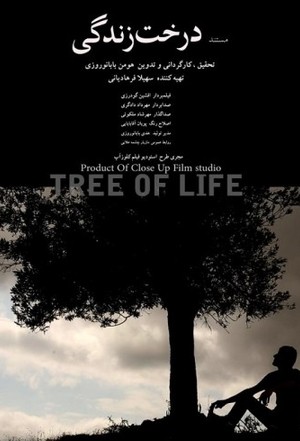 مستند سینمایی درخت زندگی