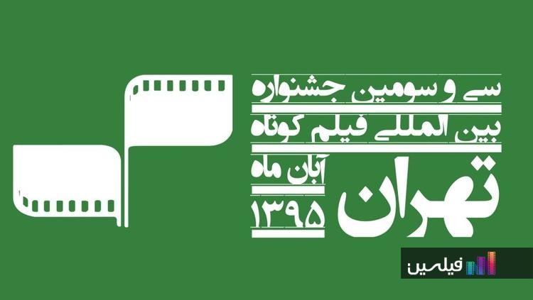 ۷۱ اثر بین‌المللی در جشنواره فیلم کوتاه تهران