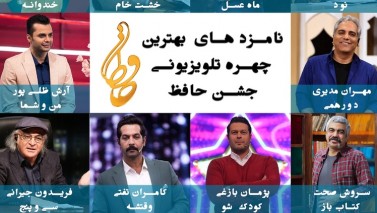 معرفی نامزدهای بهترین چهره تلویزیونی جشن حافظ