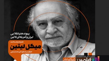 تجلیل از فیلمساز ضدکودتای شیلی توسط هنرمندان ایرانی