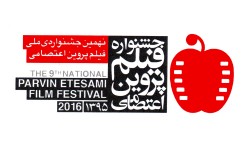 نهمین جشنواره ملی فیلم پروین اعتصامی