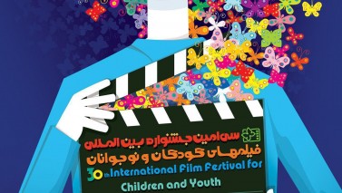 تصاویر سی‌امین جشنواره بین‌المللی فیلم‌های کودکان و نوجوانان 1396