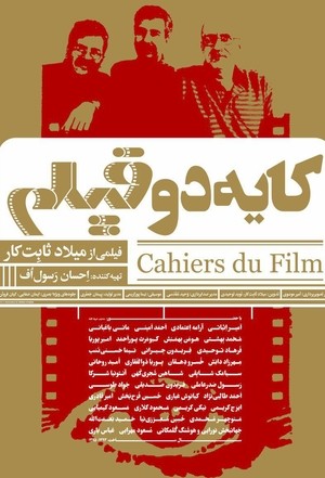 مستند سینمایی کایه دوفیلم