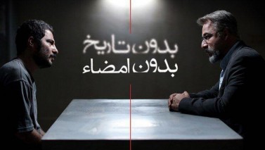 «بدون تاریخ، بدون امضاء» نماینده ایران در اسکار ۲۰۱۹ شد