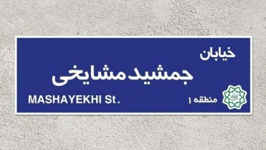 بررسی و تایید طرح تغییر نام خیابانی در تهران