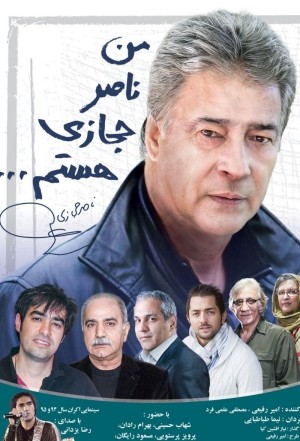 مستند سینمایی من ناصر حجازی هستم