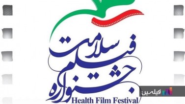 کدام فیلم‌ها به بخش مستند جشنواره سلامت راه یافتند؟