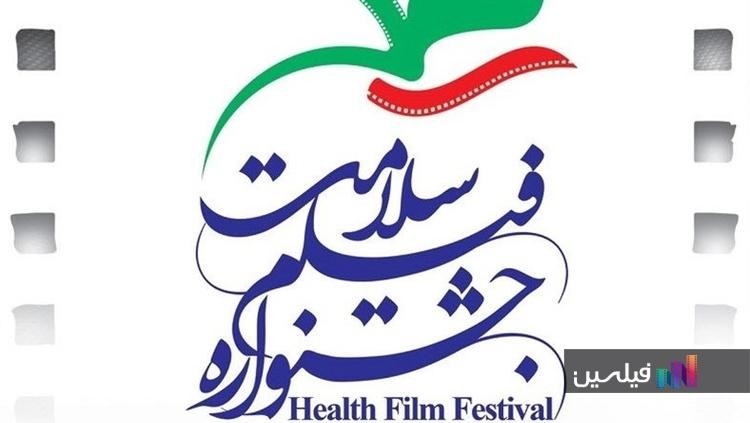 حضور 10 فیلم سینمایی در «جشنواره فیلم سلامت»