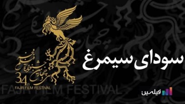 ​ نامزدهای بخش سودای سیمرغ جشنواره فیلم فجر اعلام شدند
