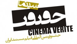 یازدهمین جشنواره بین‌المللی فیلم مستند (سینما حقیقت)