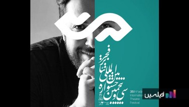 اعلام کاندیداهای بخش عکس جشنواره تئاتر فجر