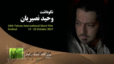 برنامه روز پایانی جشنواره ۳۴ فیلم کوتاه تهران