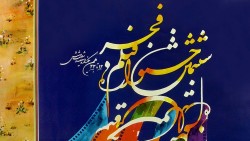 ششمین جشنواره فیلم فجر