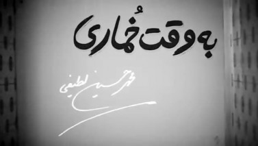 تیزر متفاوت کمدی به وقت خماری به کارگردانی محمدحسین لطیفی