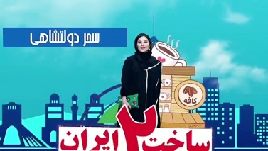 تیتراژ سریال ساخت ایران ۲ با صدای محمدرضا علیمردانی