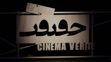 معرفی داورهای بخش مسابقه بین‌الملل جشنواره «سینماحقیقت»
