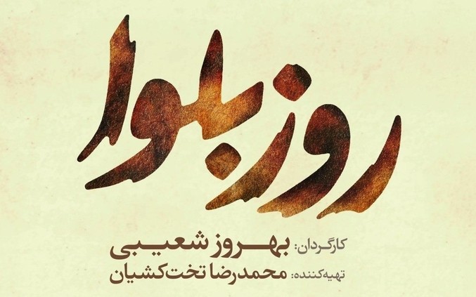 انتشار لوگوی «روز بلوا»