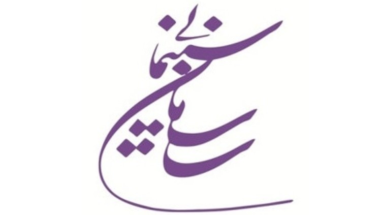 معرفی اعضای شورای سیاستگذاری جشنواره فیلم کوتاه تهران