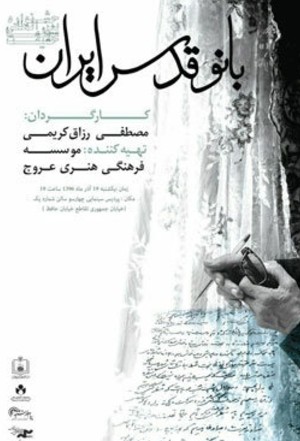 مستند سینمایی بانو قدس ایران