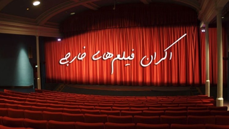 روند بررسی طرح اکران فیلم‌های خارجی در ایران به کجا رسید؟