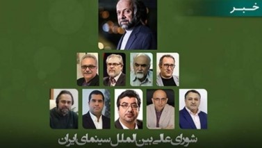 شورای عالی بین‌الملل سینمای ایران تشکیل شد