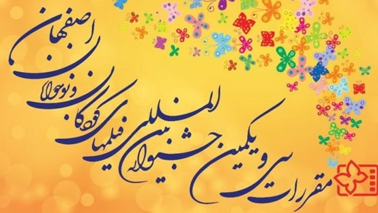 جشنواره کودکان و نوجوانان اصفهان فراخوان داد