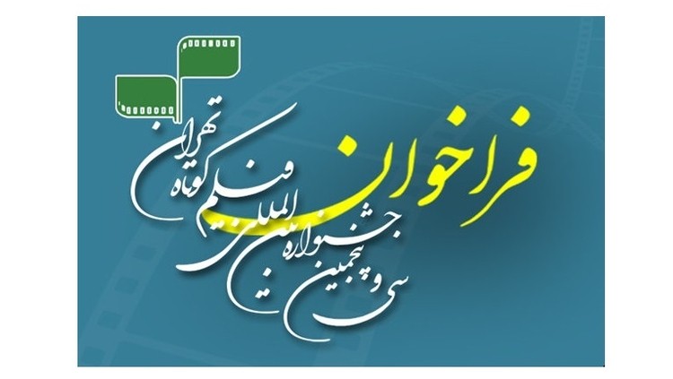 فراخوان ثبت نام در سی و پنجمین جشنواره فیلم کوتاه تهران منتشر شد