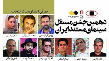معرفی هیات انتخاب دهمین جشن مستقل سینمای مستند ایران
