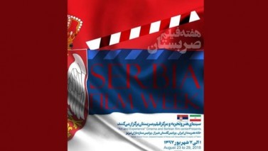 برگزاری هفته‌ فیلم صربستان در گروه سینمایی «هنر و تجربه»