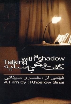 مستند سینمایی گفت‌وگو با سایه