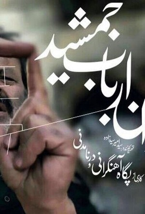مستند سینمایی مردان ارباب جمشید