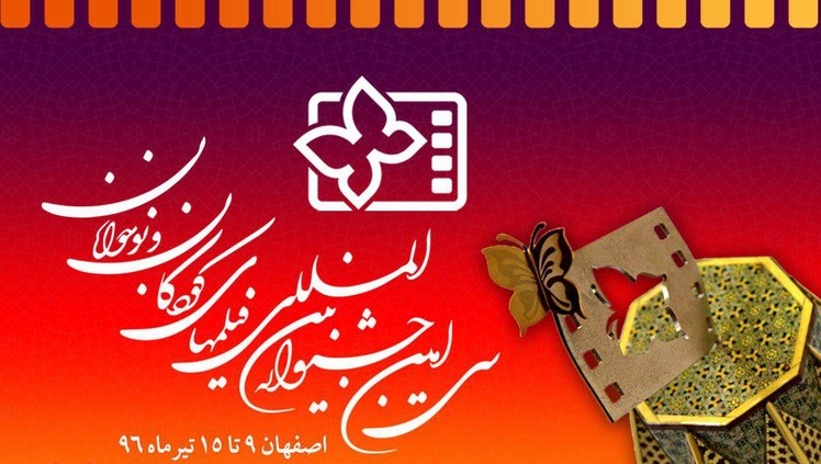 فیلم‌های ایرانی حاضر در بخش بین‌الملل جشنواره کودک و نوجوان