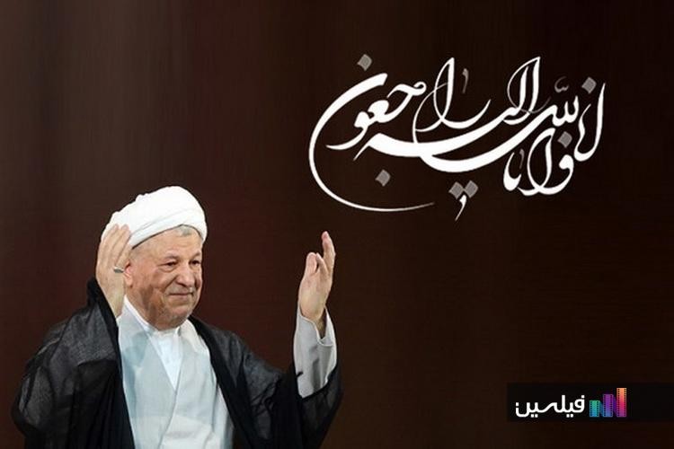 پیام تسلیت خانه سینما به مناسبت درگذشت آیت الله هاشمی رفسنجانی