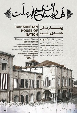 مستند سینمایی بهارستان، خانه ملت