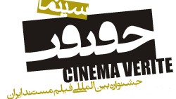 دهمین جشنواره بین‌المللی فیلم مستند (سینما حقیقت)