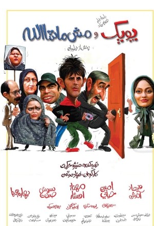 فیلم سینمایی پوپک و مش ماشاالله