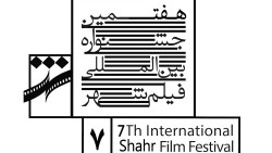 هفتمین جشنواره بین‌المللی فیلم شهر
