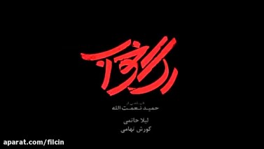 تیزر فیلم سینمایی «رگ خواب» به کارگردانی حمید نعمت‌الله