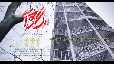 تیزر فیلم سینمایی رگ خواب به کارگردانی حمید نعمت‌الله