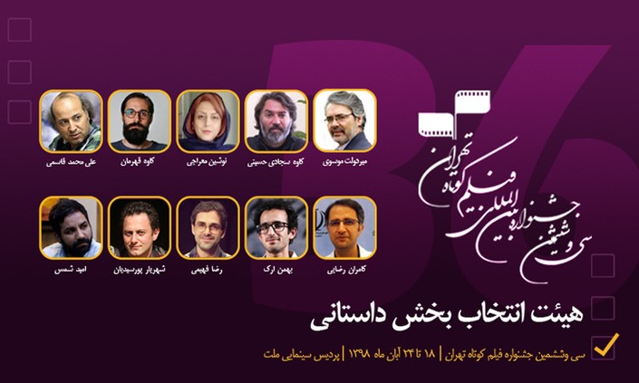 معرفی هئیت انتخاب بخش داستانی فیلم کوتاه تهران