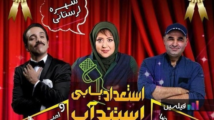 نخستین استعدادیابی استند آپ کمدی ایران برگزار می‌شود