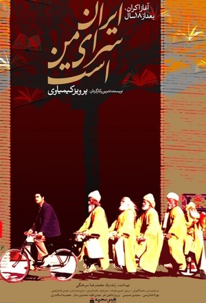 فیلم سینمایی ایران سرای من است
